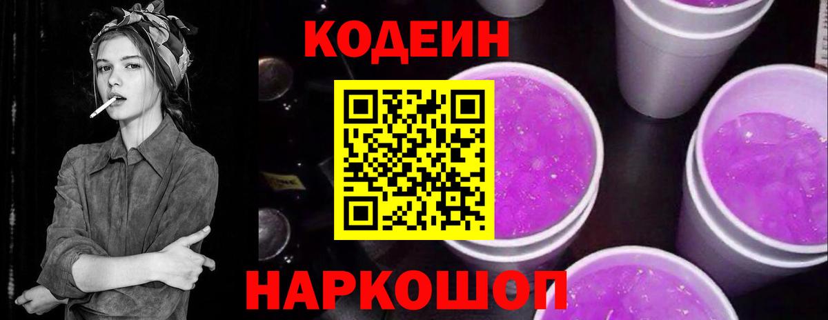 Кодеин Purple Drank Уфа